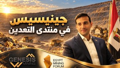 جينيسيس في منتدى التعدين.. استثمارات ضخمة وسلسلة إنتاج متكاملة