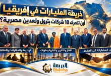 خريطة المليارات في إفريقيا.. أين تتحرك 10 شركات بترول وتعدين مصرية؟