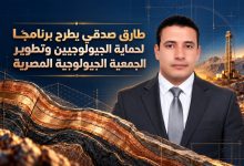 طارق صدقي يطرح برنامجًا لحماية الجيولوجيين وتطوير الجمعية الجيولوجية المصرية