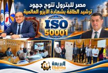 مصر للبترول تتوج جهود ترشيد الطاقة بشهادة الأيزو العالمية ISO 50001