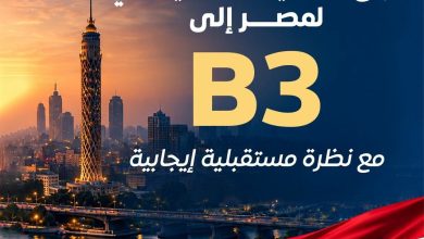"موديز" ترفع التصنيف الائتماني لمصر إلى "B3" بنظرة مستقبلية إيجابية