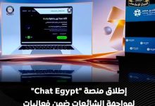 مصر: تطبيق ذكي جديد لكشف الأخبار الفبركة والشائعات لحظة بلحظة